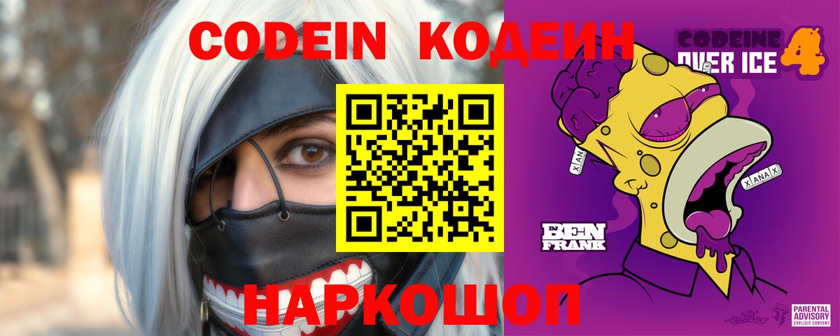 Codein напиток Lean (лин)  Вход с VPN  Codein Purple Drank  Петропавловск-Камчатский 